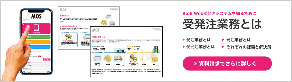 「受発注業務とは」の資料を請求する