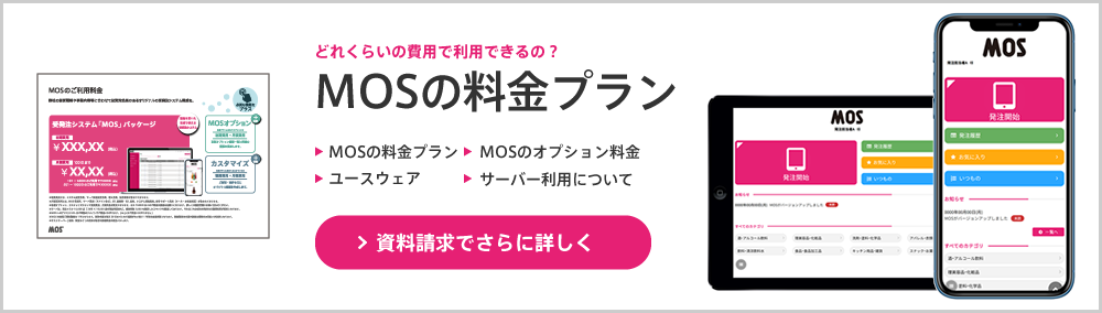 「MOSの料金プランについて」の資料を請求する