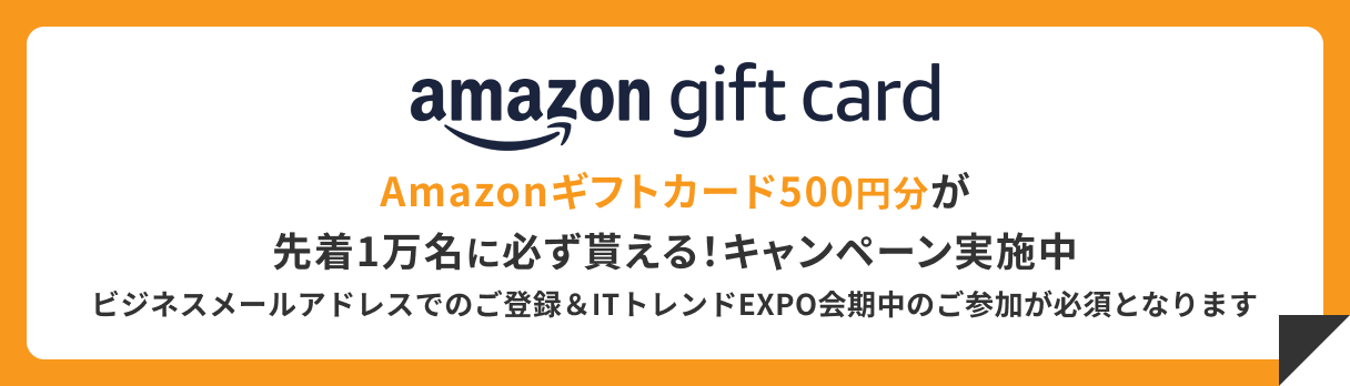 ITトレンドEXPO2024 summer事前登録