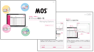 受発注システム「MOS」受注者向けオプション機能一覧