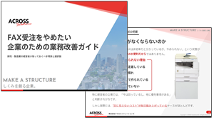 FAX受注をやめたい企業のための業務改善ガイド