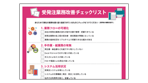 受発注業務改善チェックリスト