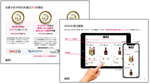 受発注システム「MOS」のご紹介