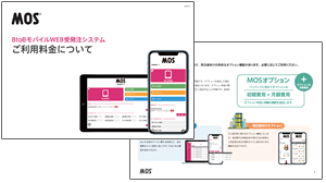 受発注システムのご利用料金