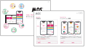 受発注システム「MOS」発注者向けオプション機能一覧