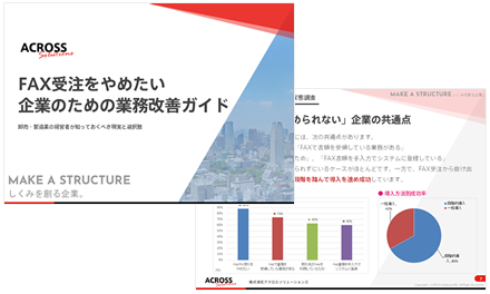 FAX受注をやめたい企業の業務改善ガイド(無料)