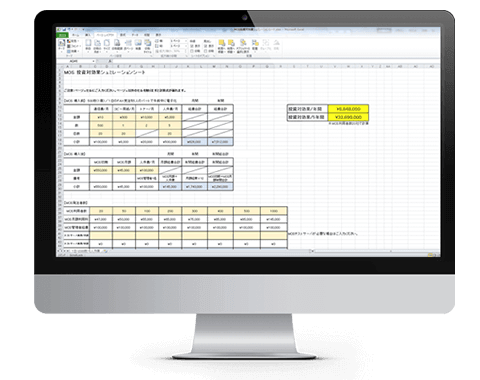 投資対効果シミュレーションシート
